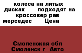 колеса на литых  дисках r 18 подходят на кроссовер рав 4 мерседес ML › Цена ­ 18 000 - Смоленская обл., Смоленск г. Авто » Шины и диски   . Смоленская обл.,Смоленск г.